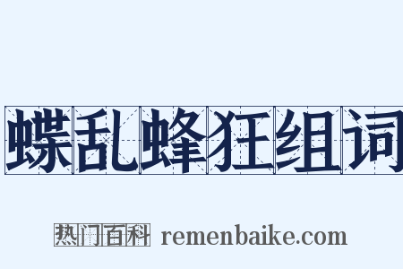 蝶乱蜂狂组词是什么意思的图片